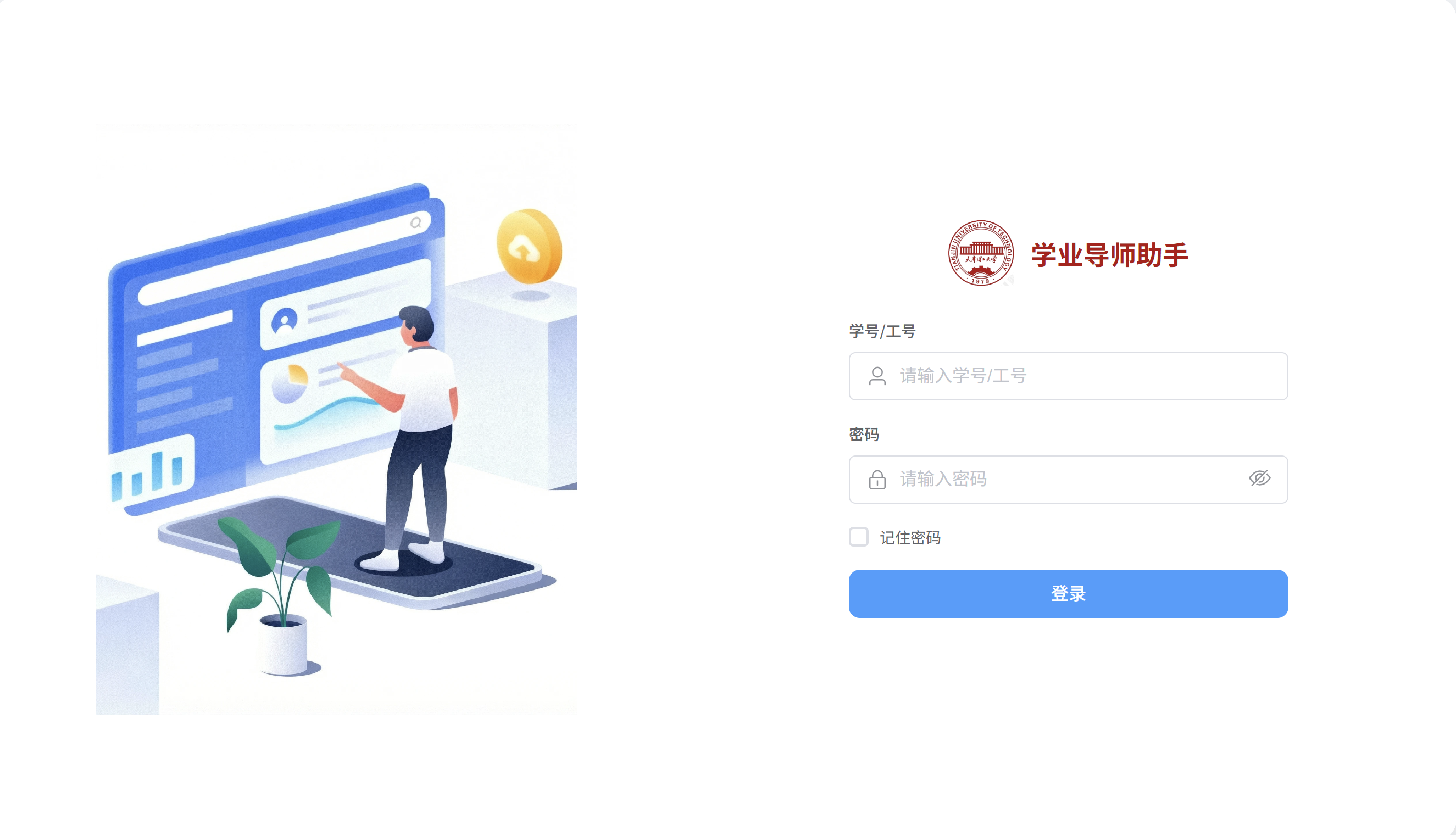 学业导师助手登录页